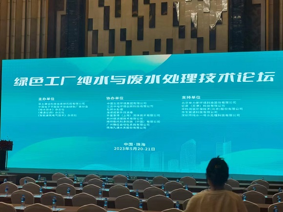 純水一號賀2023第六屆綠色工廠廠務(wù)大會在珠海成功舉辦